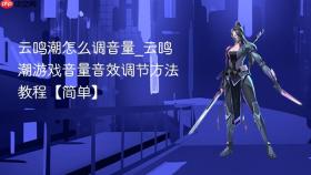 云鸣潮怎么调音量_云鸣潮游戏音量音效调节方法教程【简单】