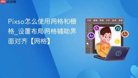 pixso怎么使用网格和栅格_设置布局网格辅助界面对齐【网格】