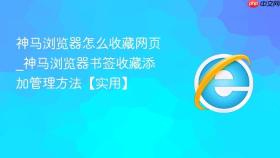 神马浏览器怎么收藏网页_神马浏览器书签收藏添加管理方法【实用】