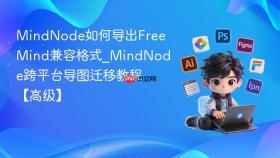 MindNode如何导出FreeMind兼容格式_MindNode跨平台导图迁移教程【高级】