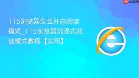 115浏览器怎么开启阅读模式_115浏览器沉浸式阅读模式教程【实用】