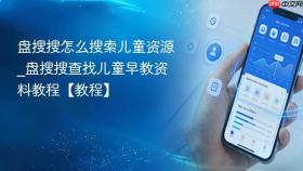 盘搜搜怎么搜索儿童资源_盘搜搜查找儿童早教资料教程【教程】