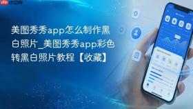美图秀秀app怎么制作黑白照片_美图秀秀app彩色转黑白照片教程【收藏】