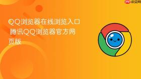 QQ浏览器在线浏览入口 腾讯QQ浏览器官方网页版