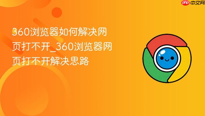 360浏览器如何解决网页打不开_360浏览器网页打不开解决思路
