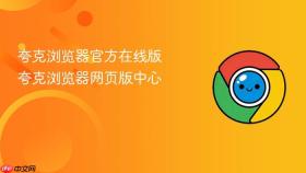 夸克浏览器官方在线版 夸克浏览器网页版中心
