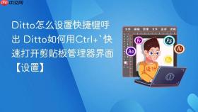 ditto怎么设置快捷键呼出 ditto如何用ctrl+`快速打开剪贴板管理器界面【设置】
