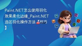 Paint.NET怎么使用羽化效果柔化边缘_Paint.NET选区羽化操作方法【技巧】