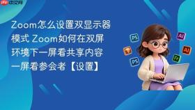 zoom怎么设置双显示器模式 zoom如何在双屏环境下一屏看共享内容一屏看参会者【设置】