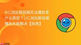 uc浏览器视频无法播放是什么原因?uc浏览器视频播放失败解决【指南】