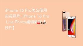 iphone 16 pro怎么使用实况照片_iphone 16 pro live photo编辑教程【技巧】