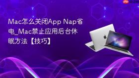 mac怎么关闭app nap省电_mac禁止应用后台休眠方法【技巧】