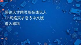 网络天才网页版在线玩入口 网络天才官方中文版进入即玩
