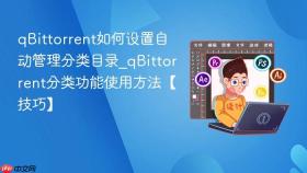 qbittorrent如何设置自动管理分类目录_qbittorrent分类功能使用方法【技巧】