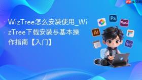 wiztree怎么安装使用_wiztree下载安装与基本操作指南【入门】