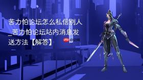 苦力怕论坛怎么私信别人_苦力怕论坛站内消息发送方法【解答】