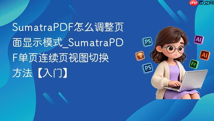 sumatrapdf怎么调整页面显示模式_sumatrapdf单页连续页视图切换方法【入门】