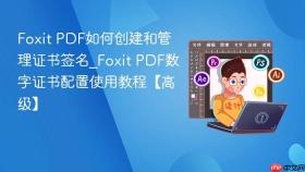foxit pdf如何创建和管理证书签名_foxit pdf数字证书配置使用教程【高级】