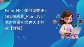 Paint.NET如何调整JPEG压缩质量_Paint.NET图片质量和文件大小控制【详解】