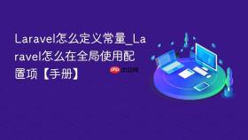 Laravel怎么定义常量_Laravel怎么在全局使用配置项【手册】