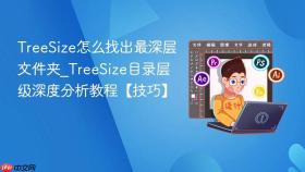 treesize怎么找出最深层文件夹_treesize目录层级深度分析教程【技巧】