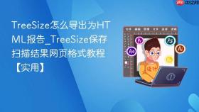 treesize怎么导出为html报告_treesize保存扫描结果网页格式教程【实用】