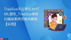 TreeSize怎么导出为HTML报告_TreeSize保存扫描结果网页格式教程【实用】