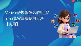 Motrix便携版怎么使用_Motrix免安装版使用方法【实用】