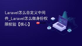 Laravel怎么自定义中间件_Laravel怎么做身份权限校验【核心】