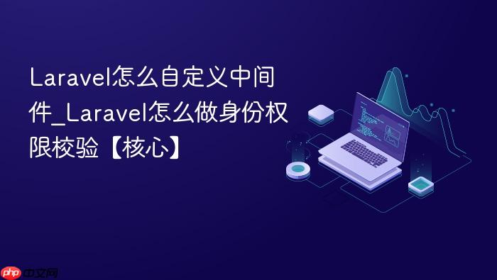 laravel怎么自定义中间件_laravel怎么做身份权限校验【核心】