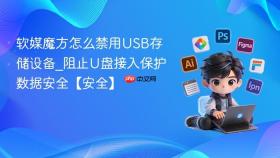 软媒魔方怎么禁用USB存储设备_阻止U盘接入保护数据安全【安全】