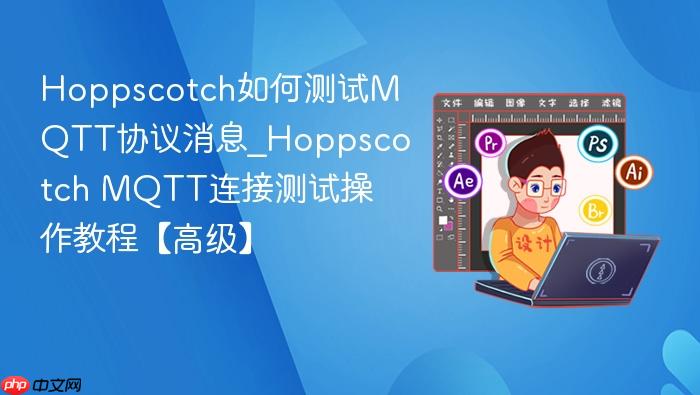 hoppscotch如何测试mqtt协议消息_hoppscotch mqtt连接测试操作教程【高级】