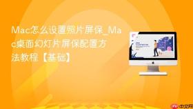 mac怎么设置照片屏保_mac桌面幻灯片屏保配置方法教程【基础】