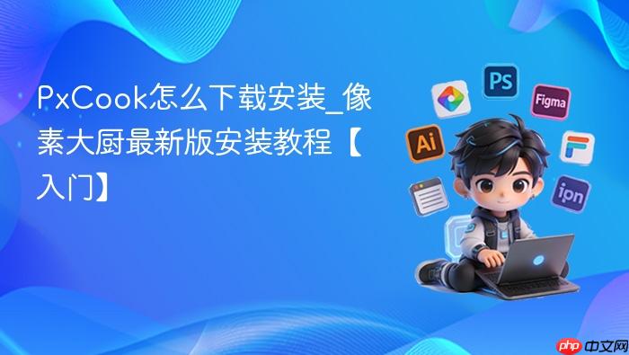 pxcook怎么下载安装_像素大厨最新版安装教程【入门】