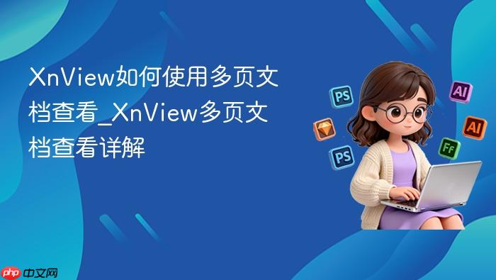 xnview如何使用多页文档查看_xnview多页文档查看详解