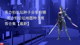苦力怕论坛种子分享在哪_苦力怕论坛地图种子推荐合集【最新】