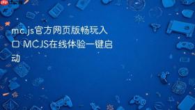 mc.js官方网页版畅玩入口 MCJS在线体验一键启动