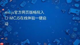 mc.js官方网页版畅玩入口 mcjs在线体验一键启动