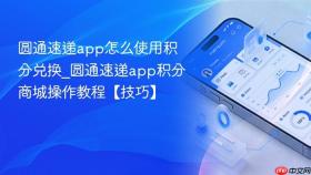 圆通速递app怎么使用积分兑换_圆通速递app积分商城操作教程【技巧】