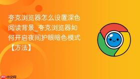 夸克浏览器怎么设置深色阅读背景_夸克浏览器如何开启夜间护眼暗色模式【方法】