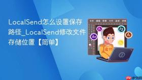 localsend怎么设置保存路径_localsend修改文件存储位置【简单】