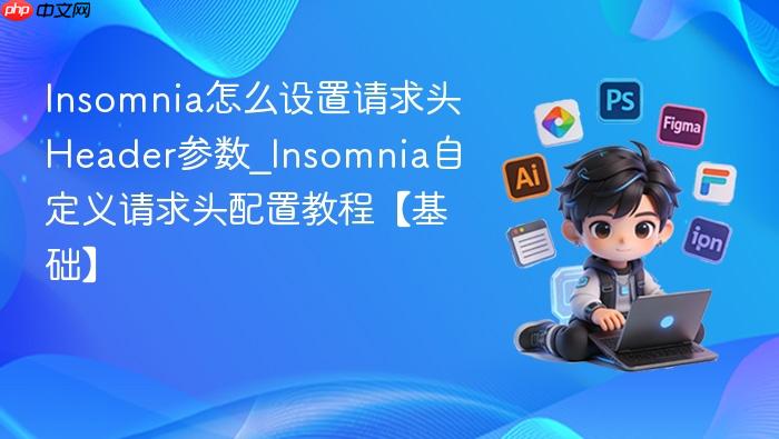 insomnia怎么设置请求头header参数_insomnia自定义请求头配置教程【基础】
