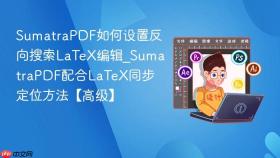 sumatrapdf如何设置反向搜索latex编辑_sumatrapdf配合latex同步定位方法【高级】