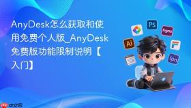 anydesk怎么获取和使用免费个人版_anydesk免费版功能限制说明【入门】