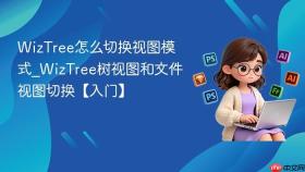 WizTree怎么切换视图模式_WizTree树视图和文件视图切换【入门】