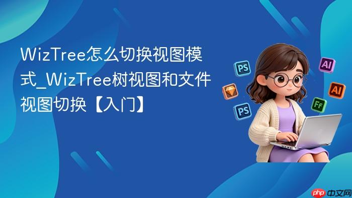 wiztree怎么切换视图模式_wiztree树视图和文件视图切换【入门】