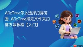 WizTree怎么选择扫描范围_WizTree指定文件夹扫描方法教程【入门】