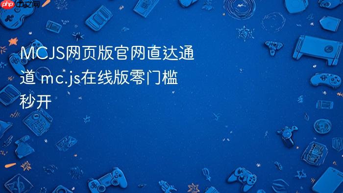 mcjs网页版官网直达通道 mc.js在线版零门槛秒开