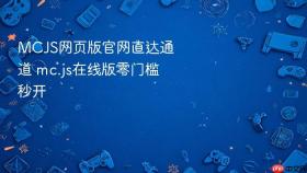 MCJS网页版官网直达通道 mc.js在线版零门槛秒开