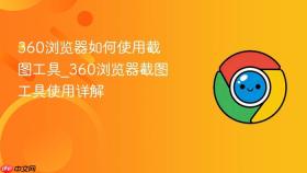 360浏览器如何使用截图工具_360浏览器截图工具使用详解